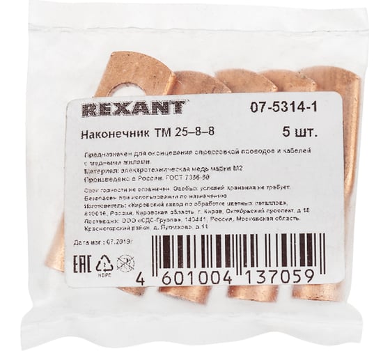 Наконечник REXANT ТМ 25–8–8, 5 шт. 07-5314-1