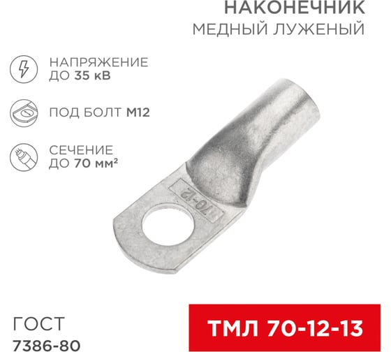 Наконечник REXANT ТМЛ 70–12–13, ГОСТ 7386-80, 2 шт. 07-5326