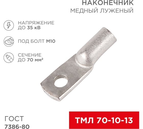 Наконечник REXANT ТМЛ 70–10–13, ГОСТ 7386-80, 2 шт. 07-5325