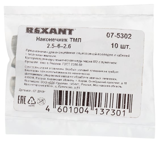 Наконечник REXANT ТМЛ 2,5–6–2,6, ГОСТ 7386-80, 10 шт. 07-5302