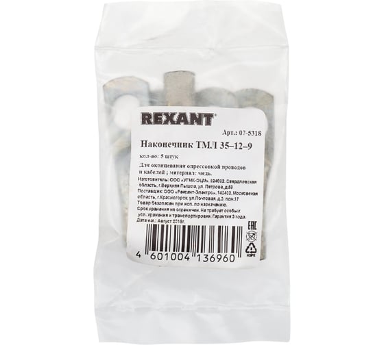Наконечник REXANT ТМЛ 35–12–9, ГОСТ 7386-80, 5 шт. 07-5318