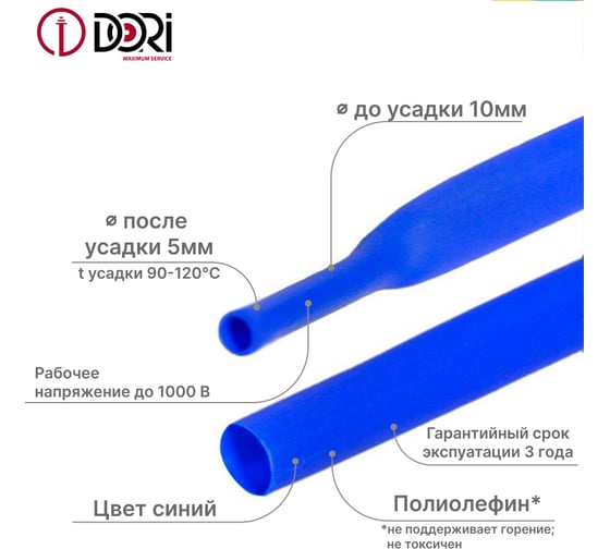 Термоусаживаемая трубка DORI ТУТ 10/5, ролик, L=3,0 м, синий 49753