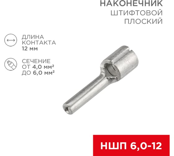 Наконечник штифтовой плоский кабельный REXANT (НШП) 6.0–12 20 шт 08-1713