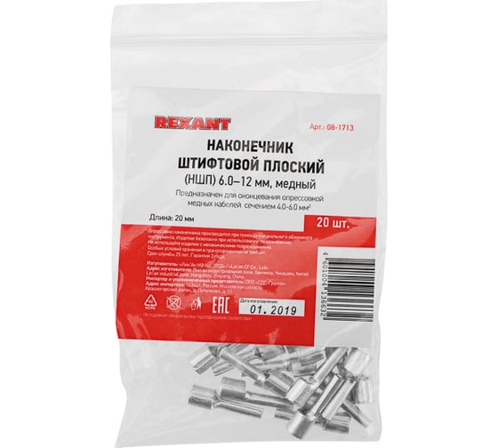 Наконечник штифтовой плоский кабельный REXANT (НШП) 6.0–12 20 шт 08-1713