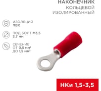 Кольцевой изолированный наконечник REXANT НКи 0.5-1.5 мм2, красный, 10 шт. 08-0012-10
