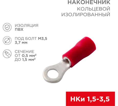 Кольцевой изолированный наконечник REXANT НКи 0.5-1.5 мм2, красный, 10 шт. 08-0012-10
