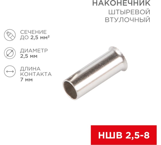 Штыревой втулочный наконечник REXANT L-7 мм, 2.5 мм2 (НШВ 2.5-8/НГ 2.5-7), 100 шт. 08-0807