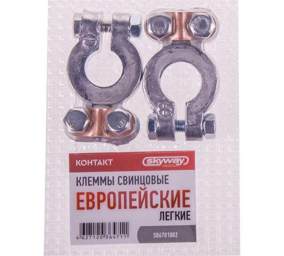 Европейские *легкие* клеммы SKYWAY свинцовые КОНТАКТ S06701002