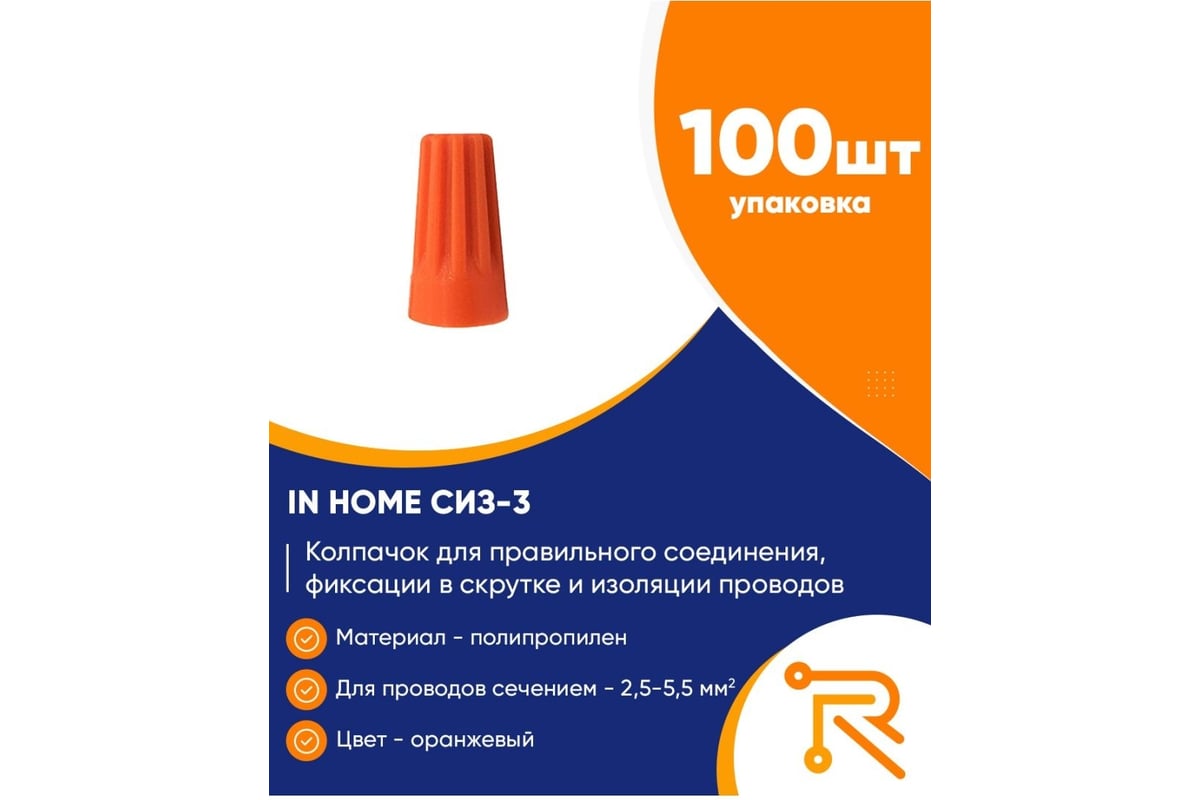 Колпачок IN HOME СИЗ-3 оранжевый 2.5-5.5 4680005952489 в Санкт ...