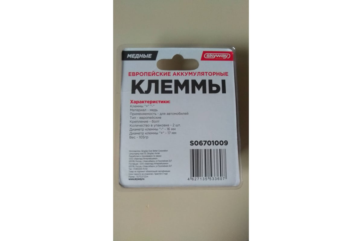 Клеммы SKYWAY медные европейские 009 S06701009 - выгодная цена, отзывы,  характеристики, фото - купить в Москве и РФ