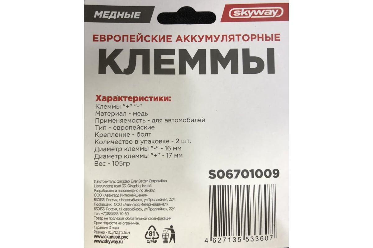 Клеммы SKYWAY медные европейские 009 S06701009 - выгодная цена, отзывы ...