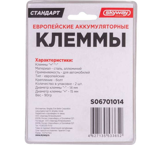 Клеммы SKYWAY алюминиевые СТАНДАРТ европейские 014 S06701014