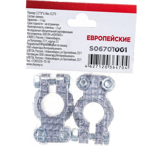 Клеммы SKYWAY свинцовые КОНТАКТ европейские S06701001