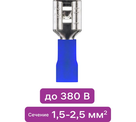 Плоский виброустойчивый разъем duwi,  РпИм 2.5-6.3 (мама), 1.5-2.5мм², под обжим, синий, 10шт, 26701 0