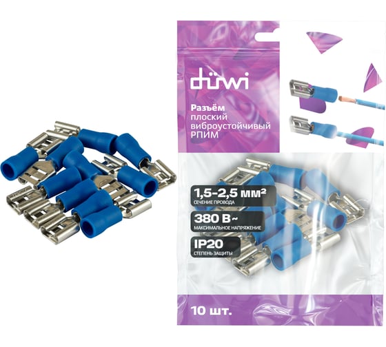 Плоский виброустойчивый разъем duwi, РпИм 2.5-6.3 (мама), 1.5-2.5мм², под обжим, синий, 10шт, 26701 0