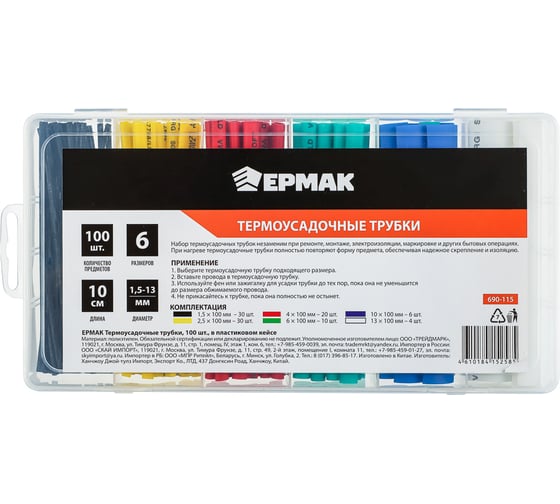 Термоусадочные трубки ЕРМАК 100 шт в пласт кейсе 690-115