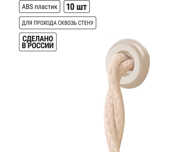 Изолятор проходной пластиковый TDM ELECTRIC слоновая кость (10 шт) SQ2804-1003