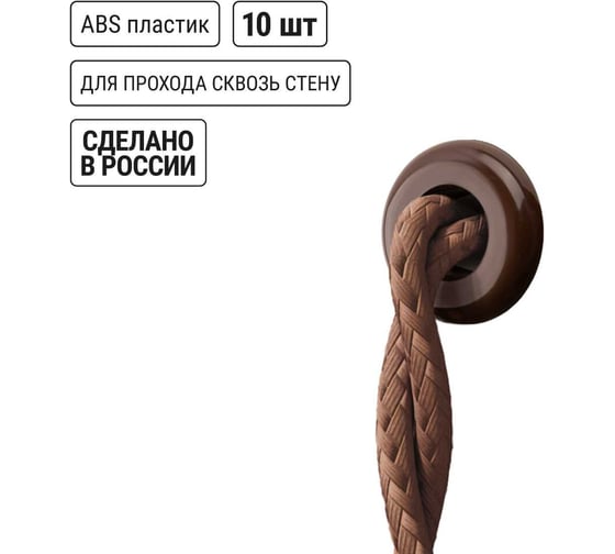 Изолятор проходной пластиковый TDM ELECTRIC коричневый (10 шт) SQ2804-1002