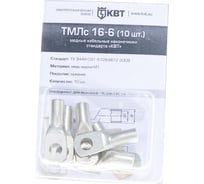 Наконечник КВТ ТМЛс 16 6 10 штук 78773