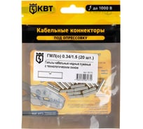 Гильза КВТ ГМЛ о 0,34 на 1,5 20 штук 78775