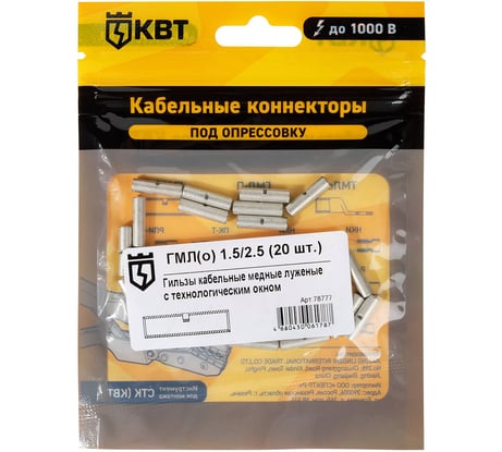 Гильза КВТ ГМЛ о 1,5 на 2,5 20 штук 78777
