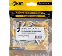 Гильза КВТ ГМЛ о 6 на 10 20 штук 78779