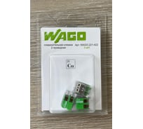 Соединительная клемма WAGO (221-422) 2-х проводная 3 шт. блистер 50265