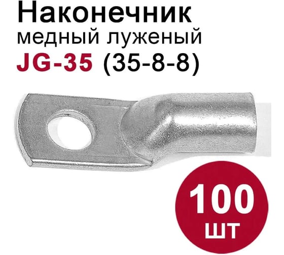 Наконечник медный луженый DORI JG-35-8-8 (35мм2), 100шт 46745