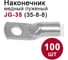 Наконечник медный луженый DORI JG-35-8-8 (35мм2), 100шт 46745 1