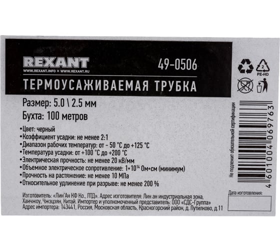 Термоусаживаемая трубка REXANT 5,0/2,5 мм, черная, 100 м 49-0506