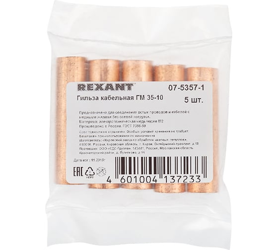 Гильза REXANT ГМ 35-10 /в упаковке 5 шт./ 07-5357-1
