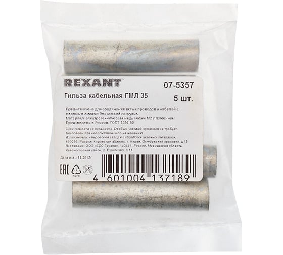 Гильза REXANT ГМЛ 35-10 ГОСТ 23469.3-79 /в упаковке 5 шт./ 07-5357