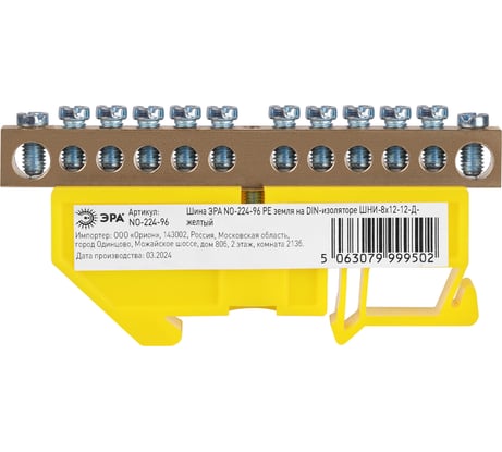 Шина ЭРА NO-22496 PE земля на DINизоляторе ШНИ8x1212Д желтый Б0062839