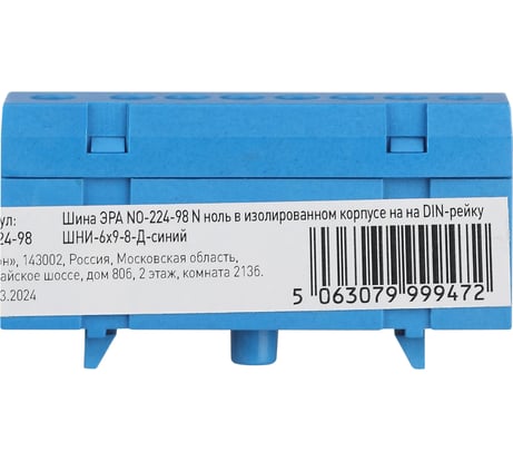 Шина ЭРА NO-224-98 N ноль в изолированном корпусе на DIN-рейку ШНИ-6x9-8-Д-синий Б0062969