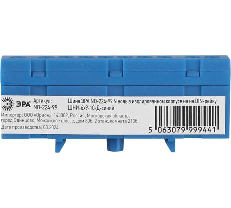 Шина ЭРА NO-224-99 N ноль в изолированном корпусе на DIN-рейку ШНИ-6x9-10-Д-синий Б0062848
