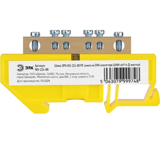 Шина ЭРА NO-224-88 PE земля на DIN-изоляторе ШНИ-6x9-6-Д-желтый Б0062859