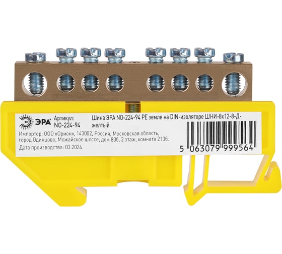 Шина ЭРА NO22494 PE земля на DINизоляторе ШНИ8x128Д желтый Б0062974 1