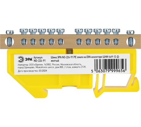 Шина ЭРА NO-224-91 PE земля на DIN-изоляторе ШНИ-6x9-12-Д-желтый Б0062837