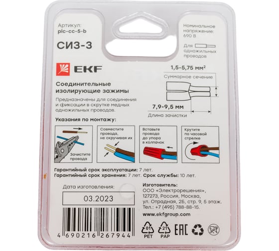 СИЗ-3 EKF 1,5-5,75мм2 блистер 10шт. plc-cc-5-b