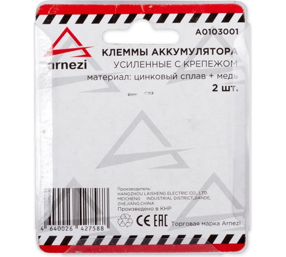 Клеммы аккумулятора ARNEZI прямые усиленные с крепежом 2шт 00-00979413