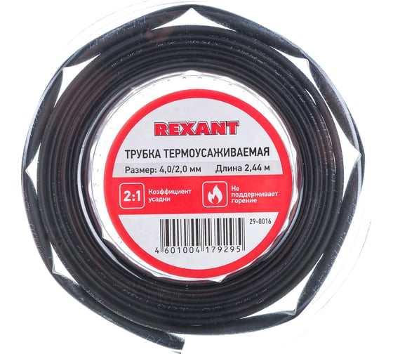 Термоусаживаемая трубка REXANT 4,0/2,0 мм черная, ролик 2,44 м 29-0016