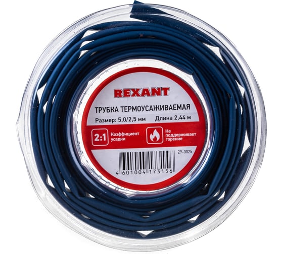Термоусаживаемая трубка REXANT 5,0/2,5 мм синяя, ролик 2,44 м 29-0025