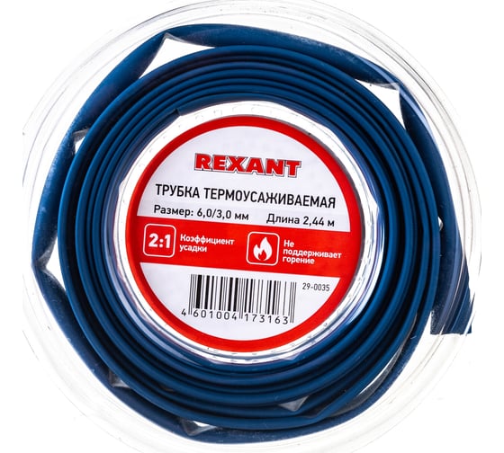 Термоусаживаемая трубка REXANT 6,0/3,0 мм синяя, ролик 2,44 м 29-0035