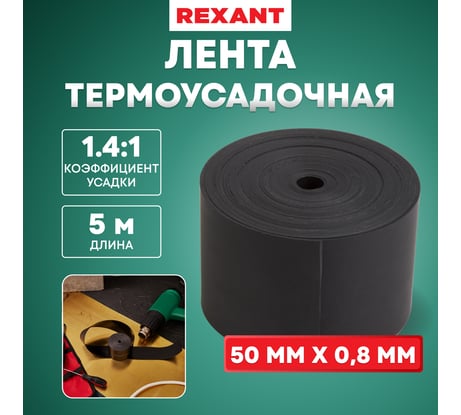 Термоусаживаемая лента с клеевым слоем REXANT 50 мм х 0,8 мм, черная, 5 м, ТЛ-0,8 48-9016