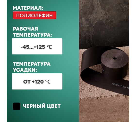 Термоусаживаемая лента с клеевым слоем REXANT 50 мм х 0,8 мм, черная, 5 м, ТЛ-0,8 48-9016