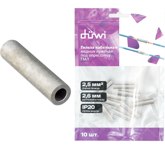 Медная луженая гильза duwi ГМЛ 2.5-2.6, 2.5мм², под опрессовку, 10шт, 26780 5