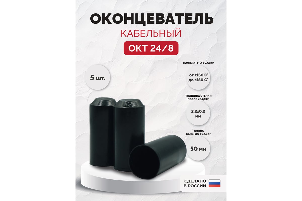 Оконцеватель кабельный термоусаживаемый Мемотерм-ММ ОКТ 24/8-50 ...