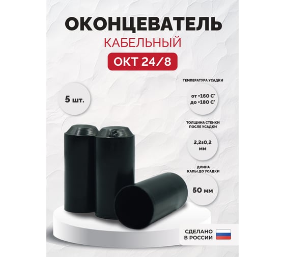 Оконцеватель кабельный термоусаживаемый Мемотерм-ММ ОКТ 24/8-50 упаковка 5 шт 136