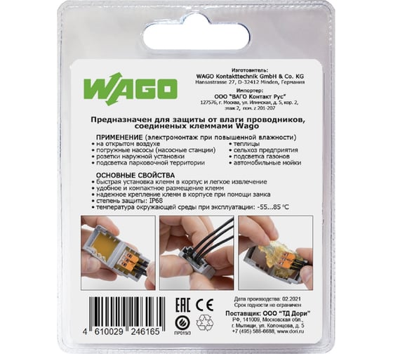 Набор влагозащитный корпус+клеммы WAGO набор №8 46165 WAGO.Набор №8