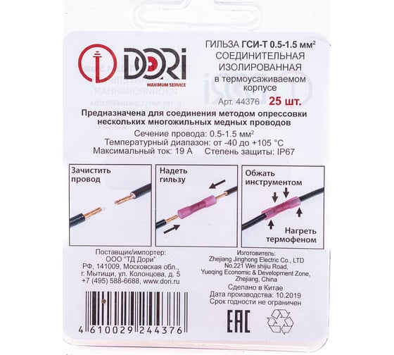 Соединительные изолированные термоусаживаемые гильзы DORI 0,5-1,5 мм2 25шт 44376